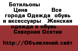 Ботильоны Nando Muzi › Цена ­ 20 000 - Все города Одежда, обувь и аксессуары » Женская одежда и обувь   . Северная Осетия